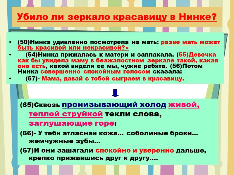 Убило ли зеркало красавицу в Нинке?  (50)Нинка удивленно посмотрела на мать: разве мать